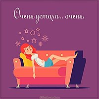 Картинка очень устала