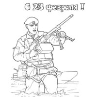 Картинка открытка для раскрашивания 23 февраля