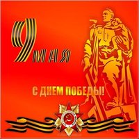Картинка открытка на 9 мая
