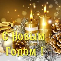 Картинка открытка на новый год