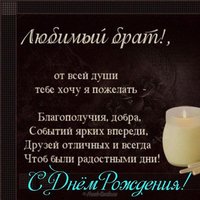 Картинка открытка с днем рождения брата