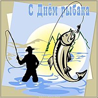 Картинка открытка с днем рыбака