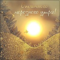 Картинка отличного морозного утра