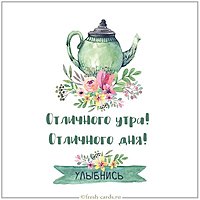 Картинка отличного утра и дня