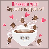 Картинка отличного утра и хорошего настроения прикольная