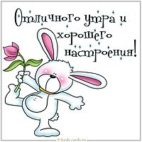 Картинка отличного утра и хорошего настроения