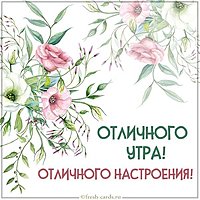 Картинка отличного утра и настроения