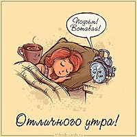 Картинка отличного утра с приколом