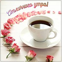 Картинка отличного утра