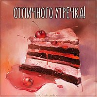 Картинка отличного утречка красивая
