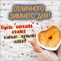 Картинка отличного зимнего дня