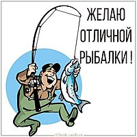 Картинка отличной рыбалки