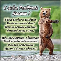 Картинка племяш с днем рождения