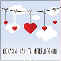 Картинка покажи как ты меня любишь
