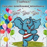 Картинка понедельник ура