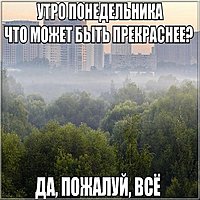 Картинка понедельник утро позитив