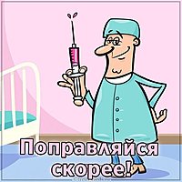 Картинка поправляйся скорее девушке прикольная