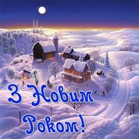 Картинка поздоровлення з новим роком