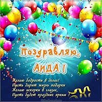 Картинка поздравление для Аиды