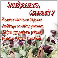 Картинка поздравление для Алексея
