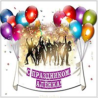Картинка поздравление для Аленки