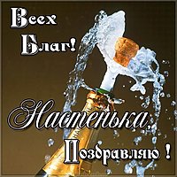 Картинка поздравление для Настеньки