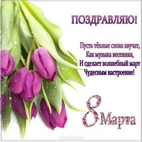 Картинка поздравление на 8 марта