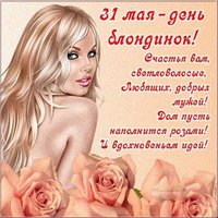 Картинка поздравление на день блондинок