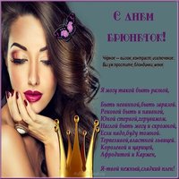 Картинка поздравление на день брюнеток