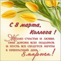 Картинка поздравление с 8 марта коллегам