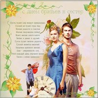 Картинка поздравление с днем братьев и сестер