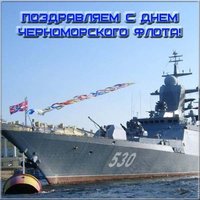 Картинка поздравление с днем Черноморского Флота
