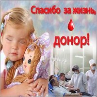Картинка поздравление с днем донора
