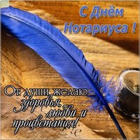 Картинка поздравление с днем нотариуса