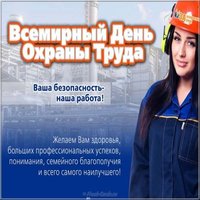 Картинка поздравление с днем охраны труда