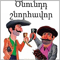 Картинка поздравление с днем рождения на армянском