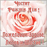 Картинка поздравление с днем рождения на болгарском