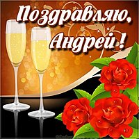 Картинка поздравление с именем Андрей