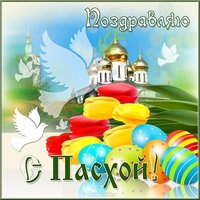 Картинка поздравление с Пасхой
