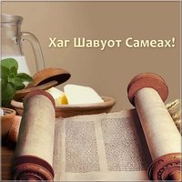 Картинка поздравление с Шавуот