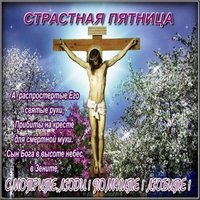 Картинка поздравление с Великой Пятницей