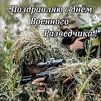 Картинка поздравляю с днем военного разведчика