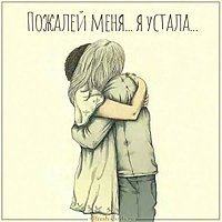 Картинка пожалей меня я устала
