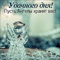 Картинка пожелать удачного дня