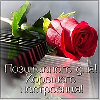 Картинка позитивного дня и хорошего настроения женщине