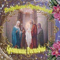 Картинка праздник сретение господне