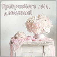 Картинка прекрасного дня девчонки