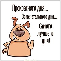 Картинка прекрасного дня и замечательного дня