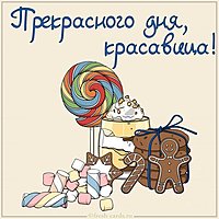 Картинка прекрасного дня красавица