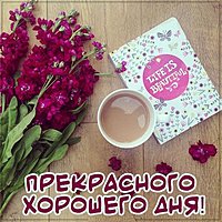 Картинка прекрасного хорошего дня